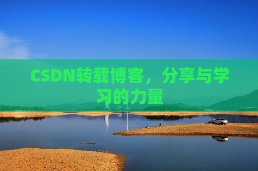 CSDN转载博客，分享与学习的力量